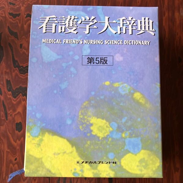 看護学大辞典 (第5版) 小坂 樹徳 他監 古本