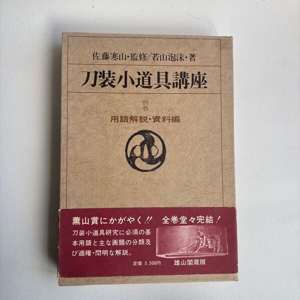 【刀装小道具講座】佐藤寒山 若山泡沫 鐔 鍔 刀装 日本刀 刀 本