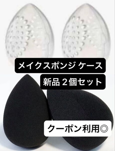 【新品未使用】メイクスポンジ 専用ケース 化粧 涙型 黒 エッグ パフ しずく SHEIN シーイン 2個 セット