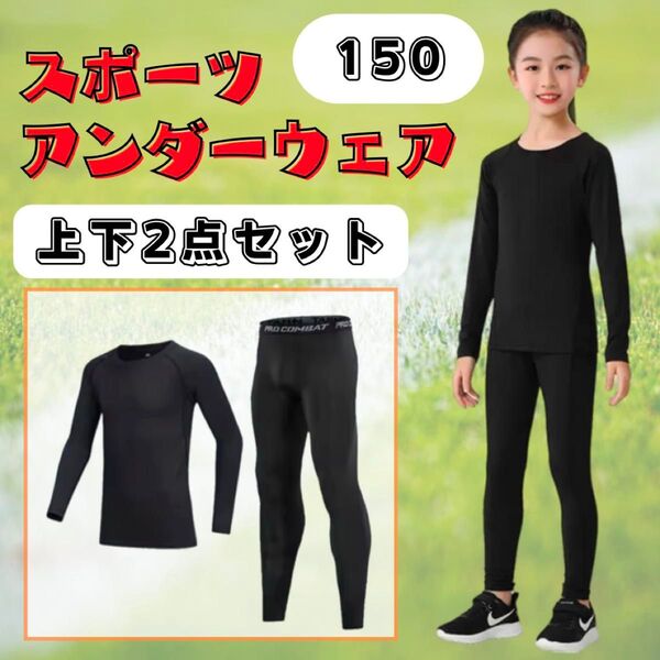 スポーツインナー アンダーウエア 150 上下セット 長袖 ジュニア 子供用 スポーツ スポーツアンダーウェア