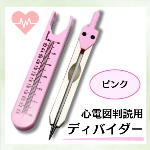 心電図 判読用 ディバイダー キャリパー 心電図検定 循環器 ピンク かわいい