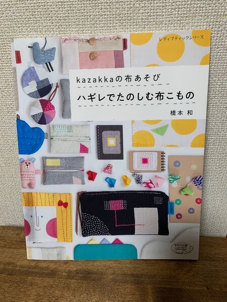 橋本和さん著 kazakkaの布あそび ハギレでたのしむ布こもの