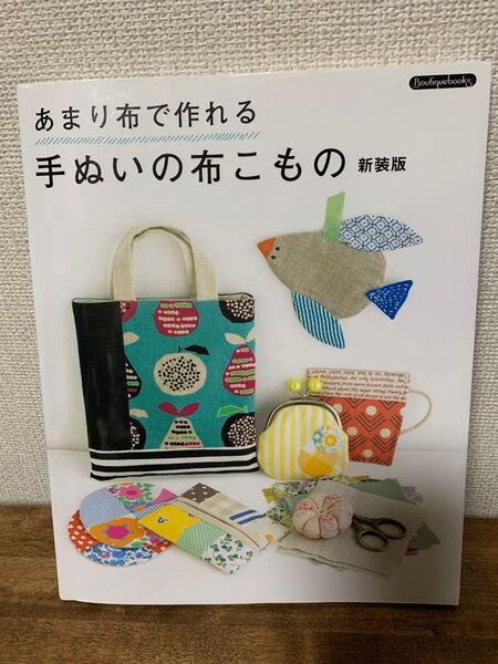 あまり布で作れる手ぬいの布こもの 新装版