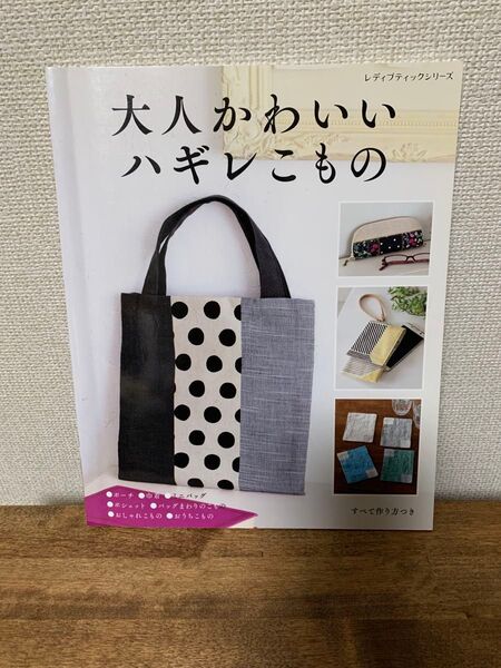 大人かわいいハギレこもの レディブティックシリーズ
