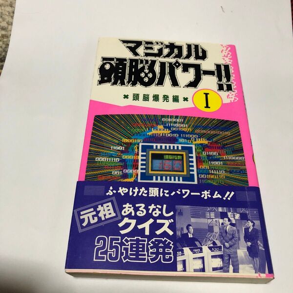 マジカル頭脳パワー