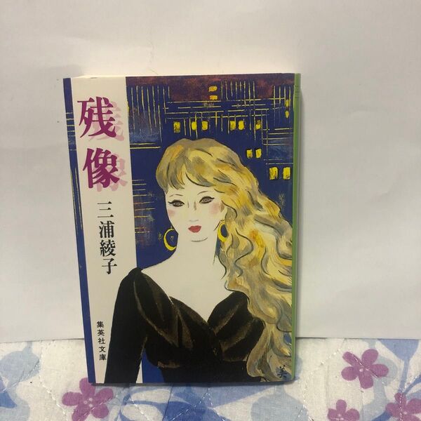 残像 (集英社文庫) 三浦綾子/著
