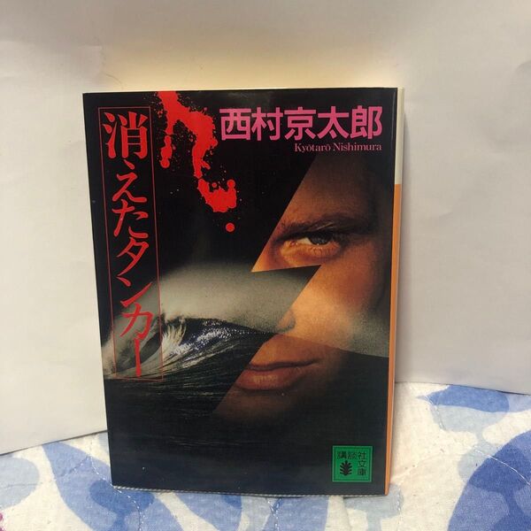 消えたタンカー (講談社文庫) 西村京太郎/〔著〕