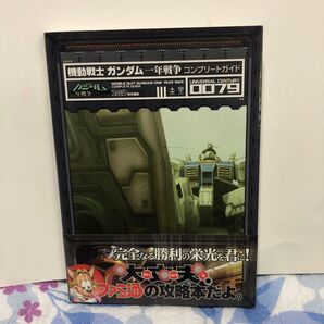 機動戦士ガンダム一年戦争コンプリートガイド Universal century 0079 ファミ通/責任編集