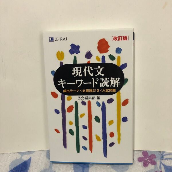 現代文キーワード読解 頻出テーマ×必修語210×入試問題 (改訂版) Z会出版編集部 編