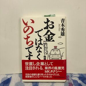 お金ではなくいのちです もうひとつのMKタクシー物語 青木秀雄/著 菊池義弘/訳