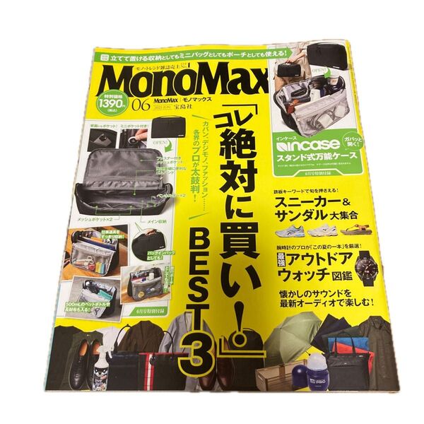 Mono Max(モノマックス) 2025年6月号 (宝島社)雑誌のみ出品