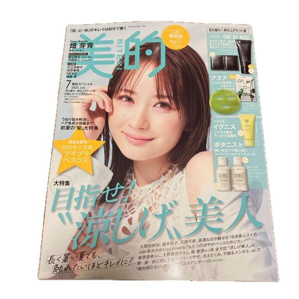 美的スペシャル 2025年7月号 (小学館)雑誌のみ出品