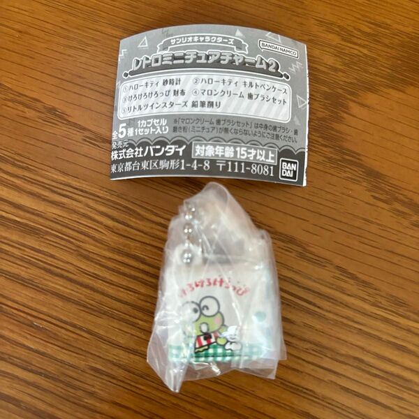新品 サンリオ レトロミニチュアチャーム2 けろけろけろっぴ財布