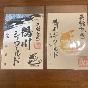 鴨川シーワールド 55周年記念 御朱印 2枚