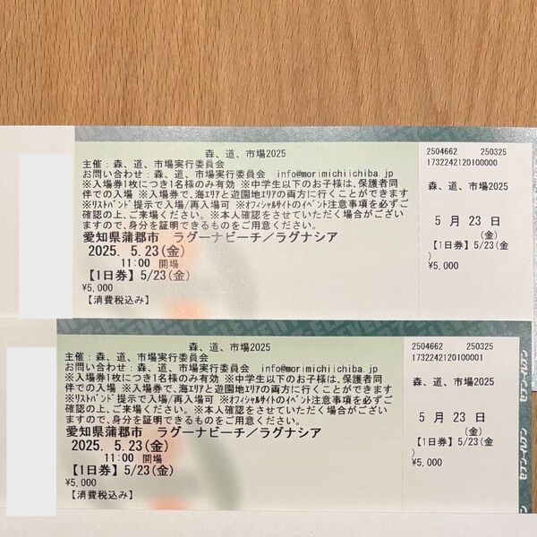森道市場 5月23日(Fri) 1日入場券2枚