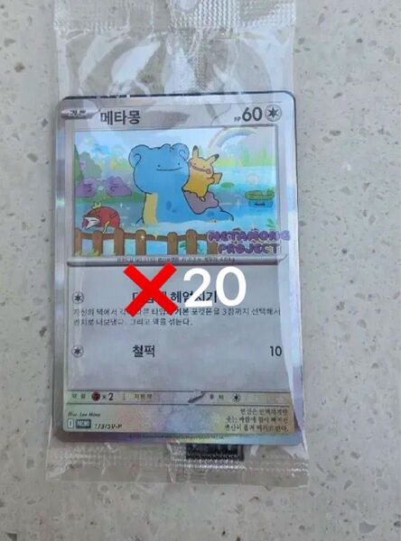 ポケモンカード メタモン 韓国 プロモ 未開封 20枚