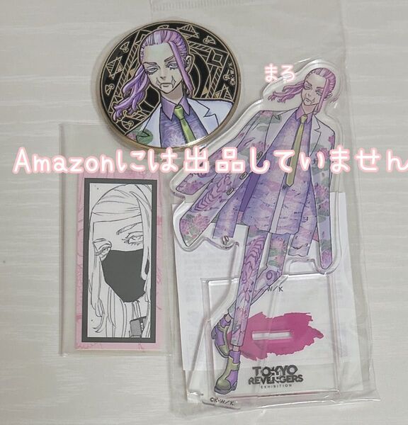 【新品未使用】東京リベンジャーズ 三途春千夜 原画展グッズセット アクリルスタンド 缶バッジ vivi ステッカー
