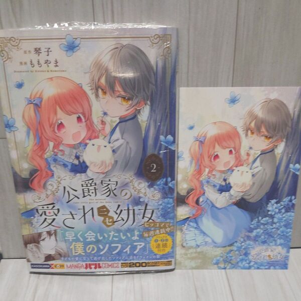 公爵家の愛されニセ幼女 2巻 とらのあな特典付き シュリンク付き