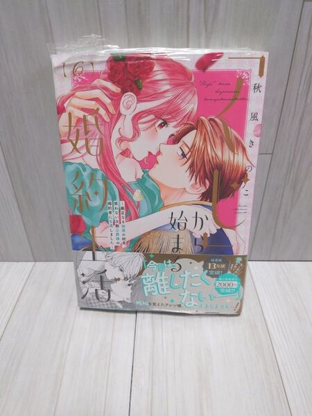 くじから始まる婚約生活 6巻新品未読 一応シュリンク付き 角に難アリ
