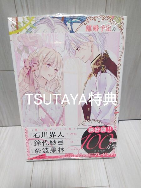 離婚予定の契約婚なのに冷酷公爵様に執着せれています TSUTAYA特典付き 新品未読シュリンク付き