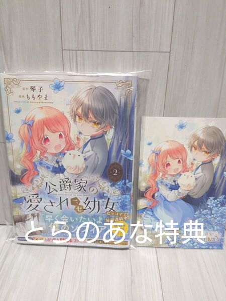 公爵家の愛されニセ幼女 2巻 とらのあな特典付き 新品未読シュリンク付き