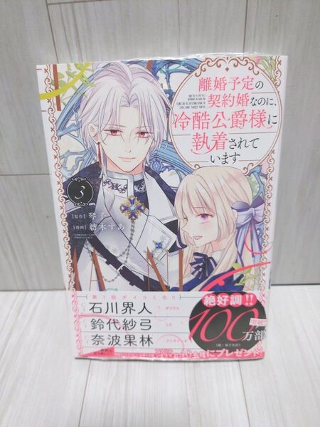 離婚予定の契約婚なのに冷酷公爵様に執着せれています 3巻 新品未読シュリンク付き