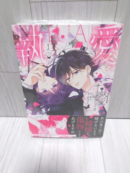 執愛サイケデリカ 1巻 新品未読シュリンク付き