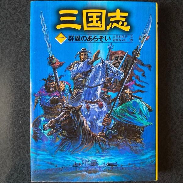 三国志 1 〔羅貫中/原作〕 三田村信行/文 若菜等/絵 Ki/絵