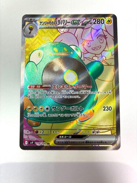 ポケモンカード ナンジャモのハラバリーex SR
