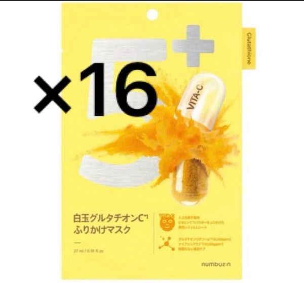 ナンバーズイン 5番白玉グルタチオンCふりかけマスク 16枚