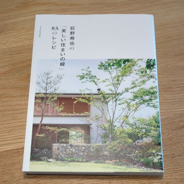 荻野寿也の「美しい住まいの緑」85のレシピ 荻野寿也/著