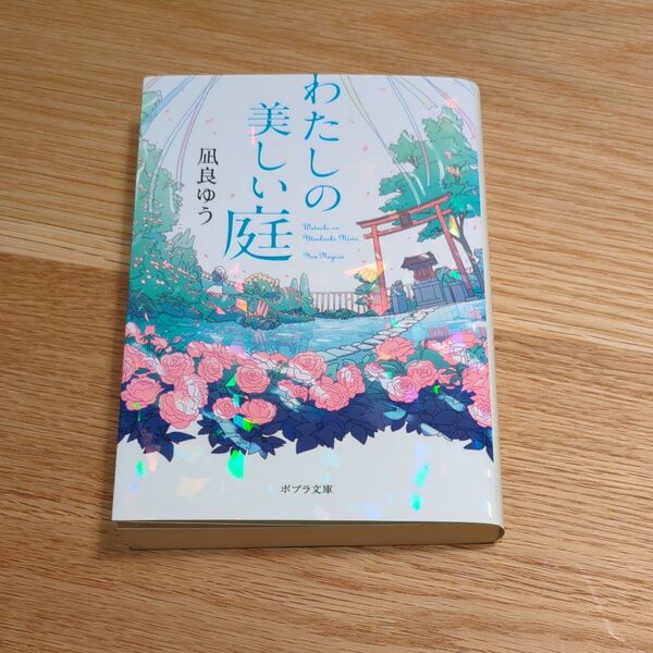 わたしの美しい庭 (ポプラ文庫 な16-1) 凪良ゆう/〔著〕