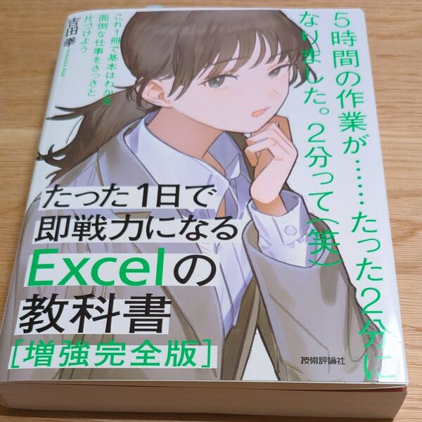 たった1日で即戦力になるExcelの教科書 (たった1日で即戦力になる) (増強完全版) 吉田拳/著