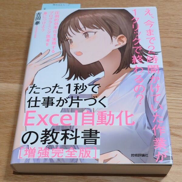 たった1秒で仕事が片づくExcel自動化の教科書 (たった1秒で仕事が片づく) (増強完全版) 吉田拳/著