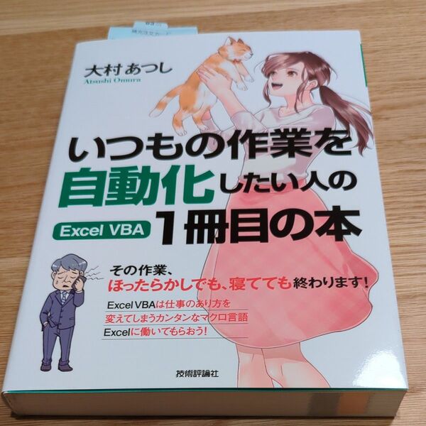 いつもの作業を自動化したい人のExcel VBA1冊目の本 (いつもの作業を自動化したい人の) 大村あつし/著