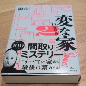 変な家 2 雨穴/著