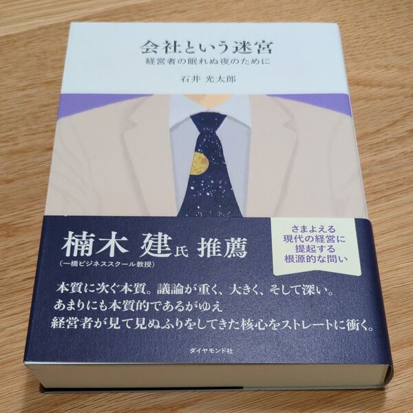 会社という迷宮 経営者の眠れぬ夜のために 石井光太郎/著
