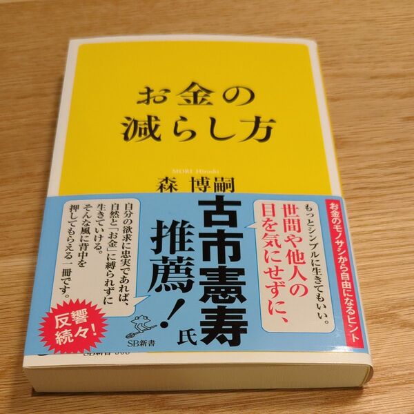 お金の減らし方 (SB新書 508) 森博嗣/著