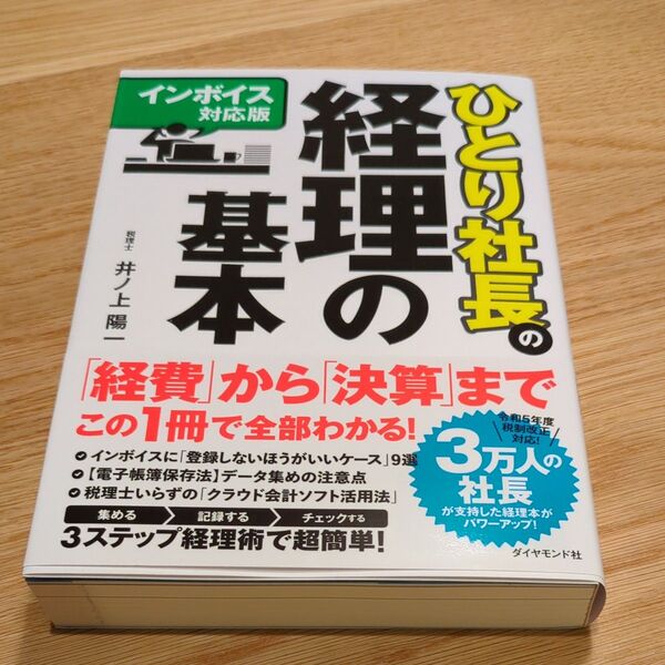 ひとり社長の経理の基本 (インボイス対応版) 井ノ上陽一/著