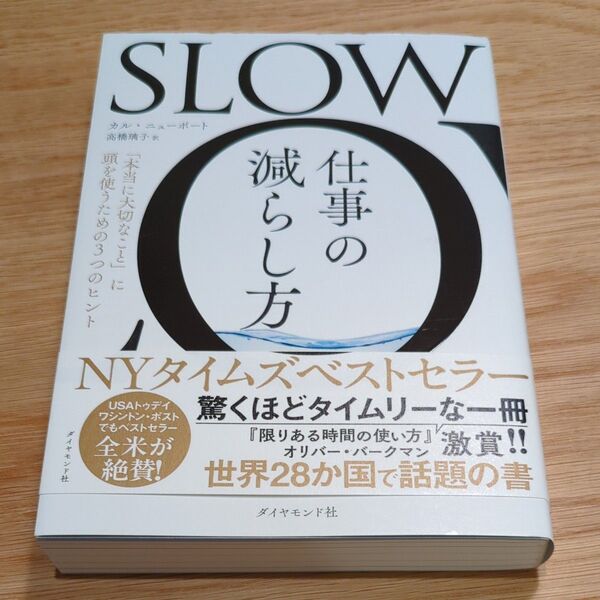 SLOW仕事の減らし方 「本当に大切なこと」に頭を使うための3つのヒント カル・ニューポート/著 高橋璃子/訳