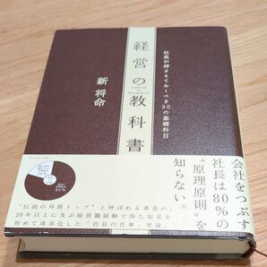 経営の教科書 社長が押さえておくべき30の基礎科目 新将命/著