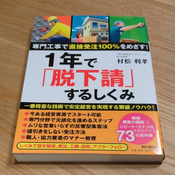 1年で「脱下請」するしくみ 専門工事で直接受注100%をめざす! (DO BOOKS) 村松利孝/著
