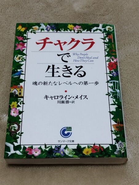チャクラで生きる 魂の新たなレベルへの第一歩 (サンマーク文庫 E-48) キャロライン・メイス/著 川瀬勝/訳