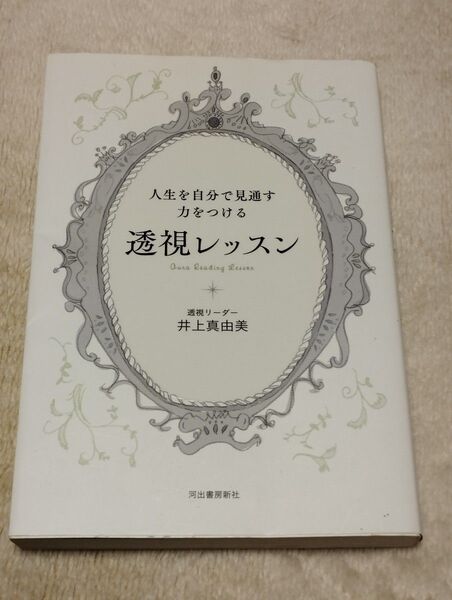 人生を自分で見通す力をつける透視レッスン 井上真由美/著