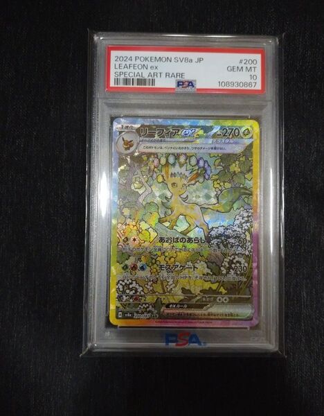 PSA10 リーフィアex SAR SV8a 200/187 テラスタルフェス