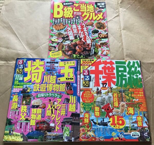 B級ご当地グルメ 2009年/るるぶ千葉房総’17/るるぶ埼玉‘09/3冊セット 大分別府 京都