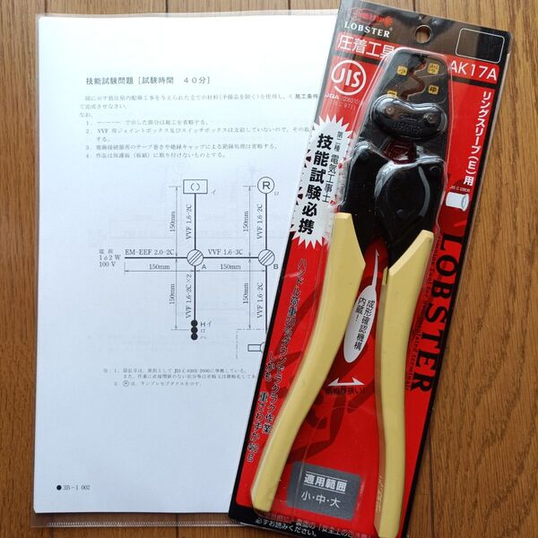 LOBSTER 圧着工具 AK17A リングスリーブ用 第二種電気工事士試験13問配線図付 ロブスター