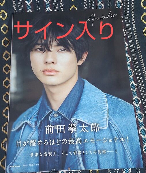 前田拳太郎 写真集 Awake 直筆サイン入り