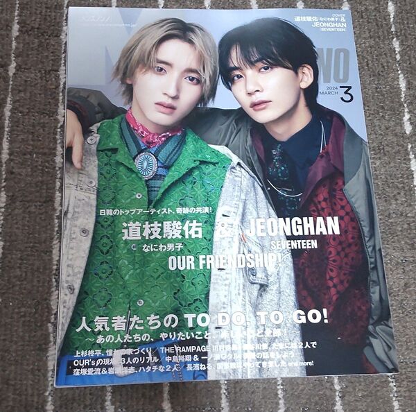 雑誌MEN'S NON-NO 3月号 ジョンハン×道枝駿佑 SEVENTEEN