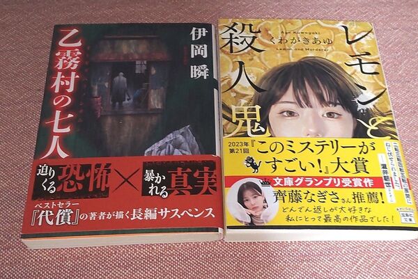 ミステリー小説 2冊セット 【レモンと殺人鬼】【乙霧村の七人】